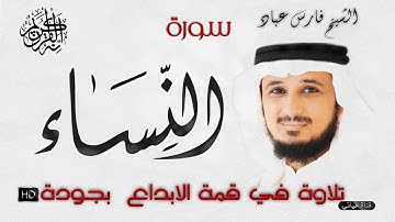 سورة النساء كاملة مكتوبة ❤️مع القراءة بصوت رائع ومؤثر وخاشع  للقارئ فارس عباد جودة عالية ❤️
