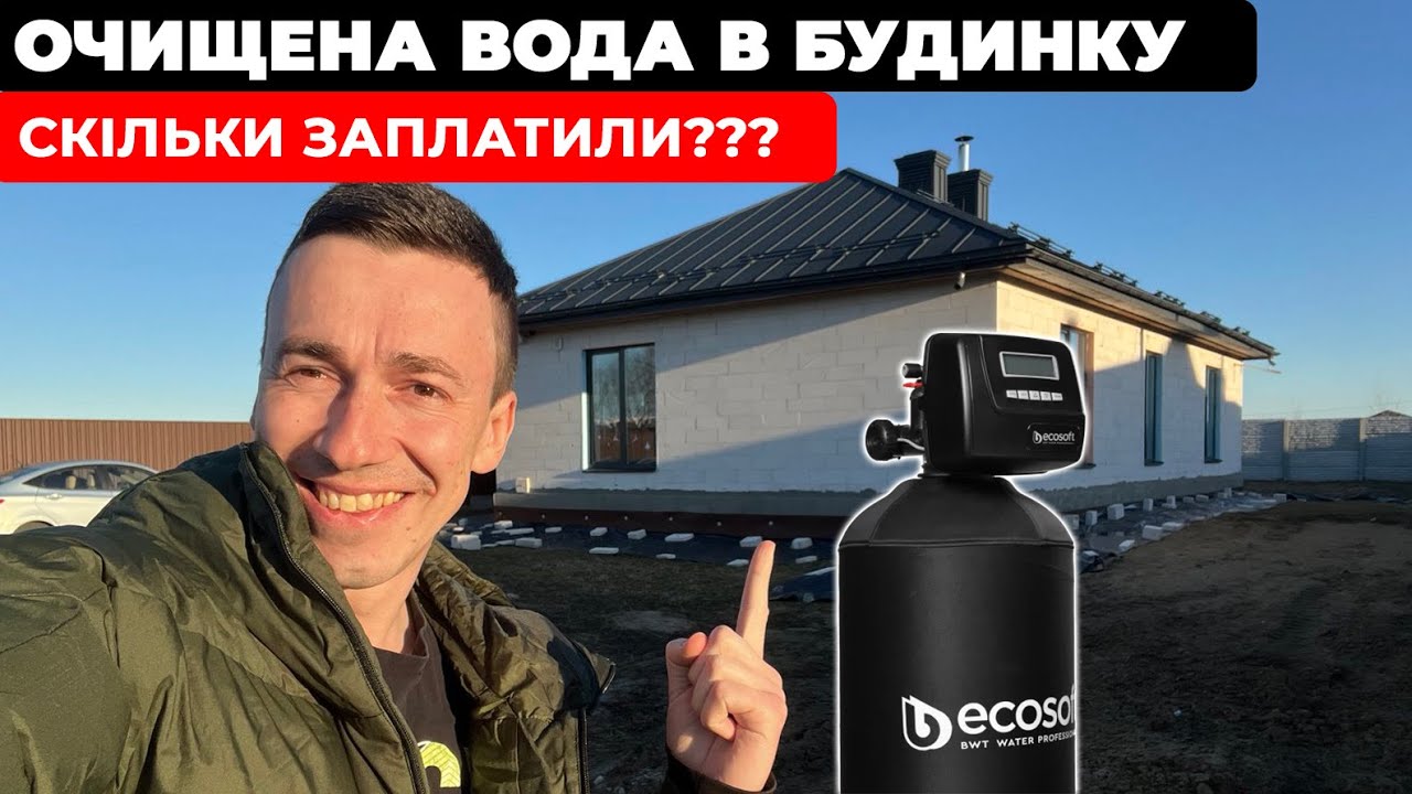Обовʼязково подивись це відео перед тим як ставити водоочистку!