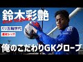 ズレないことが大事！パリ五輪の守護神候補GK鈴木彩艶「俺のこだわりGKグローブ＆サッカースパイク」