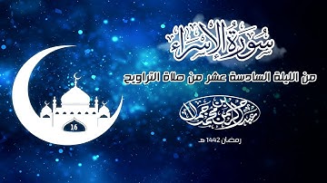 ما تيسر من سورة الاسراء ( 01  : 48 ) | من الليلة السادسة عشر رمضان ١٤٤٢ هـ