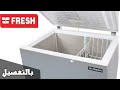 ديب فريزر فريش FDF 270 الأفقي هل يستاهل مراجعة شاملة للمميزات والعيوب قبل ما تشتري 