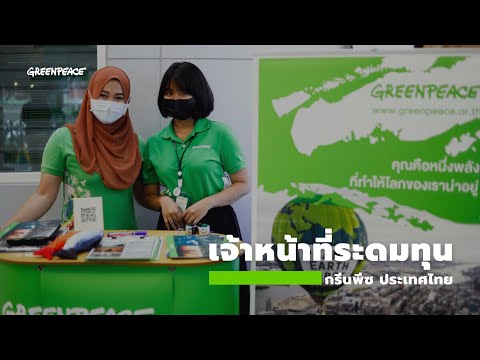 เจ้าหน้าที่ระดมทุน กรีนพีซ ประเทศไทย (Greenpace Thailand)