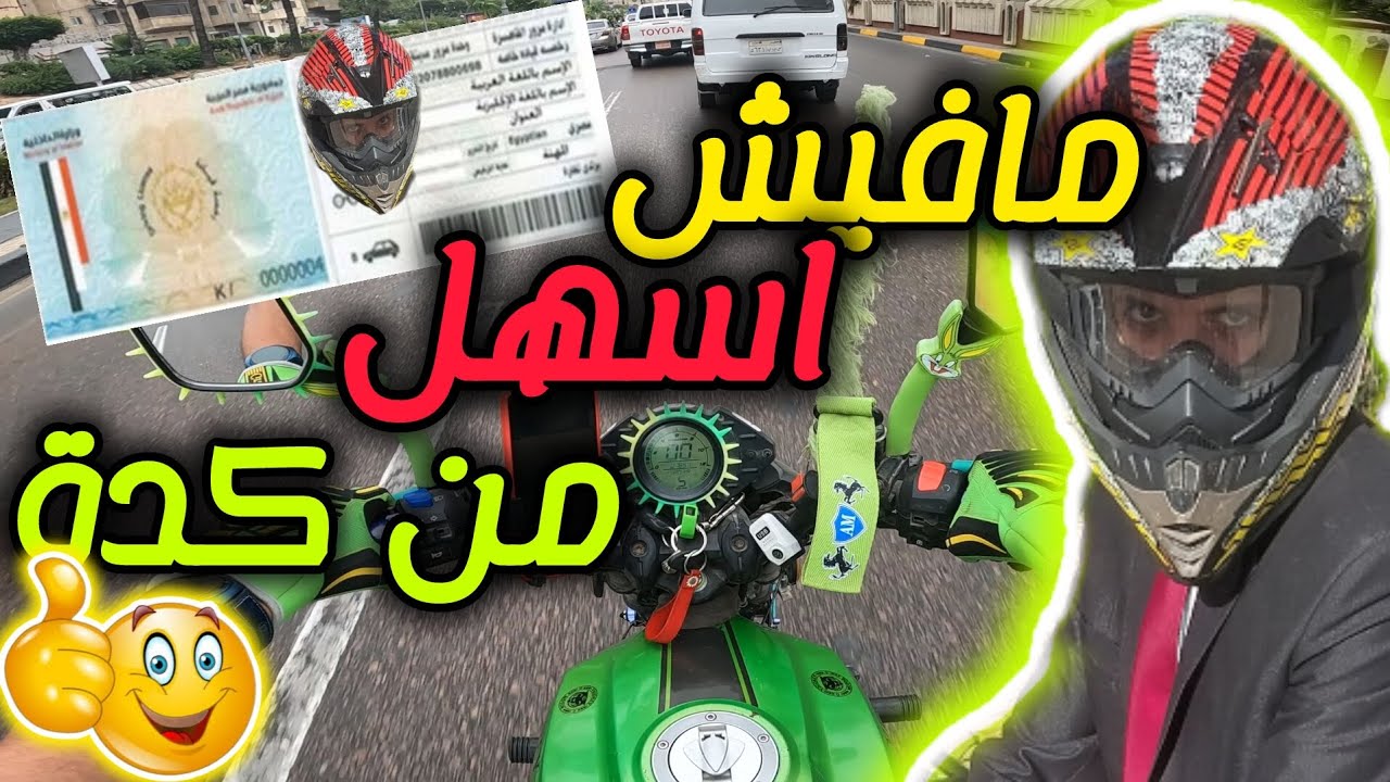 طريقة استخراج رخصة قيادة الموتوسيكل في مصر خطوة بخطوة 2025