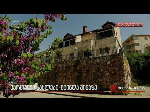 ისრაელში ქართული სახლების რეაბილიტაციის პროცესი იწყება