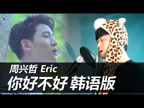 【韩语翻唱】Eric周兴哲《你，好不好？》韩语版 cover by 欧巴Studio