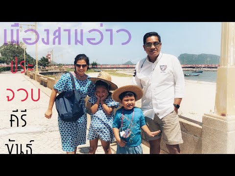 เที่ยวอ่าวประจวบ อ่าวมะนาว
