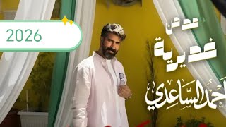 احمد الساعدي   مدمن غديرية حصريا    عيد الغدير     - اسمعها