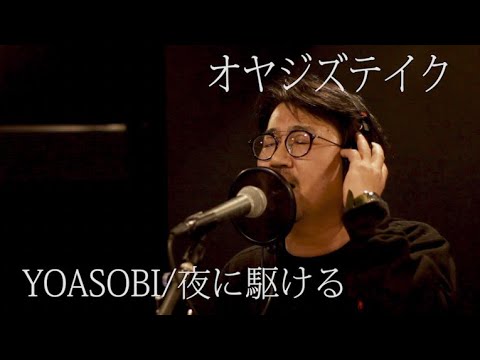 ［ YOASOBI/夜に駆ける］ダイナマイト内藤が歌ってみた！！