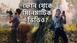 ফোন/ক্যামেরা দিয়ে সিনেমাটিক ভিডিও কিভাবে বানাই 📱📷