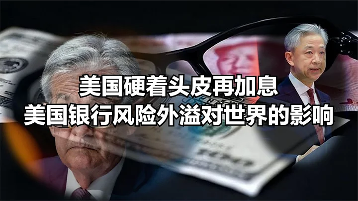 美国硬着头皮再加息，美国银行风险外溢对世界的影响 - 天天要闻