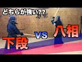 【剣道】検証！八相（はっそう）vs下段（げだん）はどちらが強い？剣道形でお馴染みの構えを、三段五段が実際に検証！｜kendo hassou vs gedan