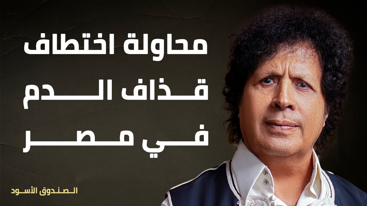 محاولة اختطاف قذاف الدم في مصر