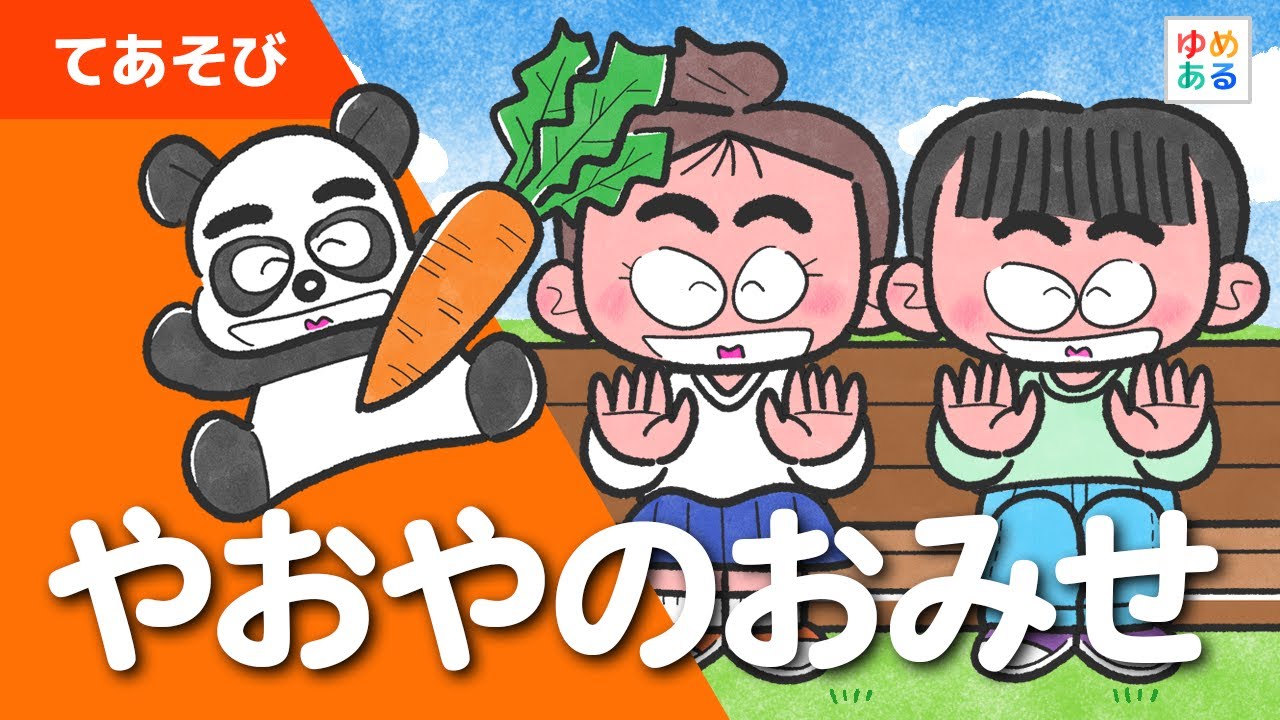 やおやのおみせ（保育で活用できる手遊び歌）