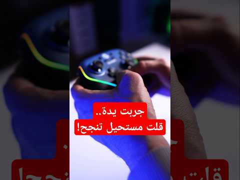 جربت يدة العاب قلت مستحيل تنجح