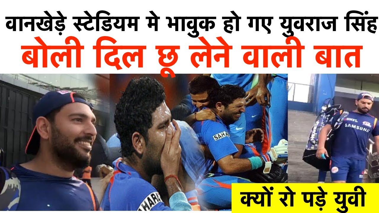 वानखेड़े स्टेडियम पहुंचते ही भावुक हो गए युवराज सिंह | बोली दिल छू लेने वाली बात - YouTube iNews Hindi