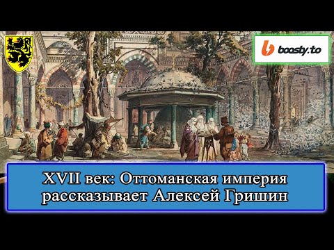 XVII век: Оттоманская империя. Алексей Гришин #история #смутноевремя #смута #историяроссии