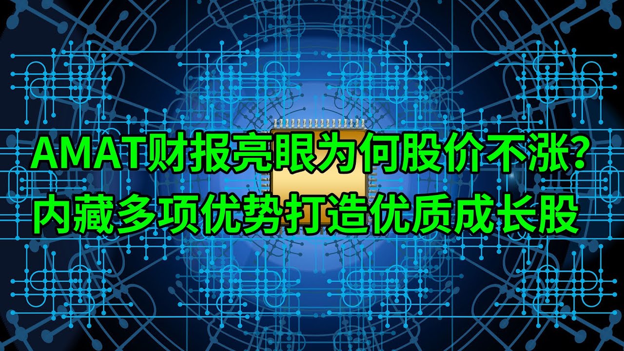 应用材料(AMAT)财报亮眼为何股价不涨？ 内藏多项优势打造优质成长股(美股天天说20210820)