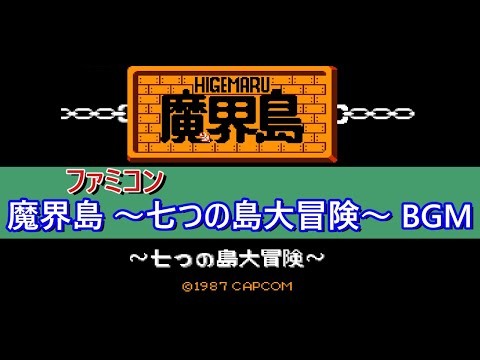魔界島 七つの島大冒険 BGM [Higemaru Makai-jima Nanatsu no Shima