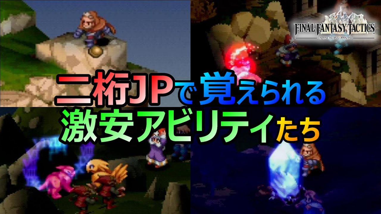 FFT] Super Cheap! Abilities You Can Learn with Double-Digit JP in