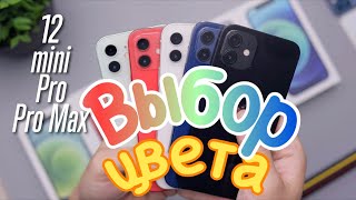 Выбирай цвет iPhone 12 зная это!