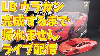 アオシマLBウラカン 完成するまで帰れませんライブ配信