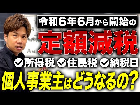 【定額減税】所得税○○円以下の個人事業主には悲しいお知らせかも...。個人事業主が定額減税に受ける影響について全てお答えします！