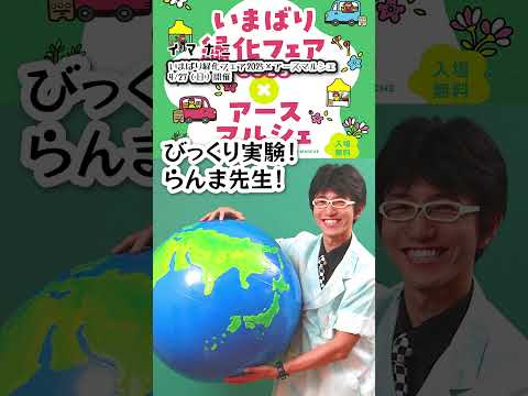 【終了しました｜いまばり緑化フェア2025×アースマルシェ 愛媛/今治市】 #Shorts #imanani
