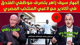 إنبهار سيف زاهر بتصرف موظفي الفندقفي أكادير مع لاعبي المنتخب المصري