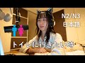 「トイレに行きたい」日本語でどう言うの?(N3/N2)