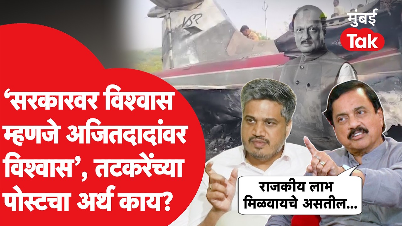 Ajit Pawar Plane Crash च्या चौकशीची राष्ट्रवादीच्या आमदारांची मागणी, काय घडलं?