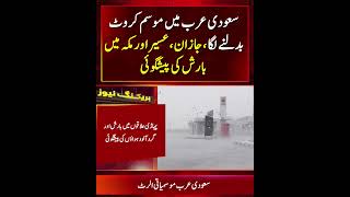 Saudi Arabia Weather Alert | Heavy Rain and Dusty Winds Expected in Several Regions Today!