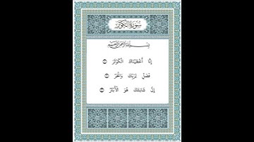 سورة الكوثر ١-٣