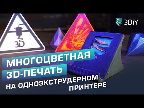 Лайфхаки печати несколькими цветами на одноэкструдерном 3D-принтере!