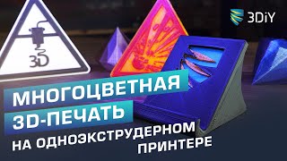 Лайфхаки печати несколькими цветами на одноэкструдерном 3D-принтере!