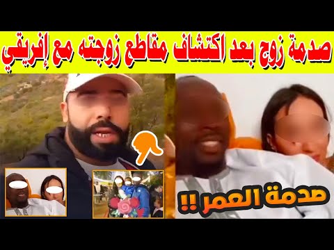 صدمة زوج بعد اكتشاف مقاطع زوجته مع إفريقي في إسبانيا قصة هز ت مواقع التواصل