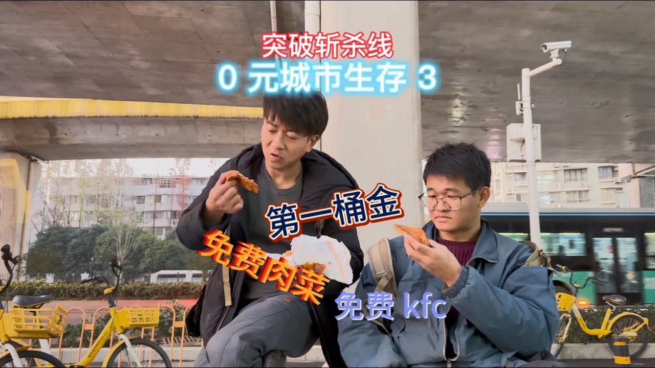 0元城市生存(3)