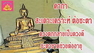 คาถา สะเดาะเคราะห์ต่อชะตา - พุทธานุภาพ