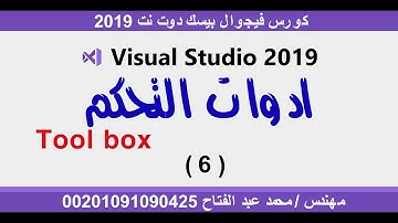 كورس الفيجوال بيسك دوت نت 2019 | Tool box in vb.net 2019 الدرس 6