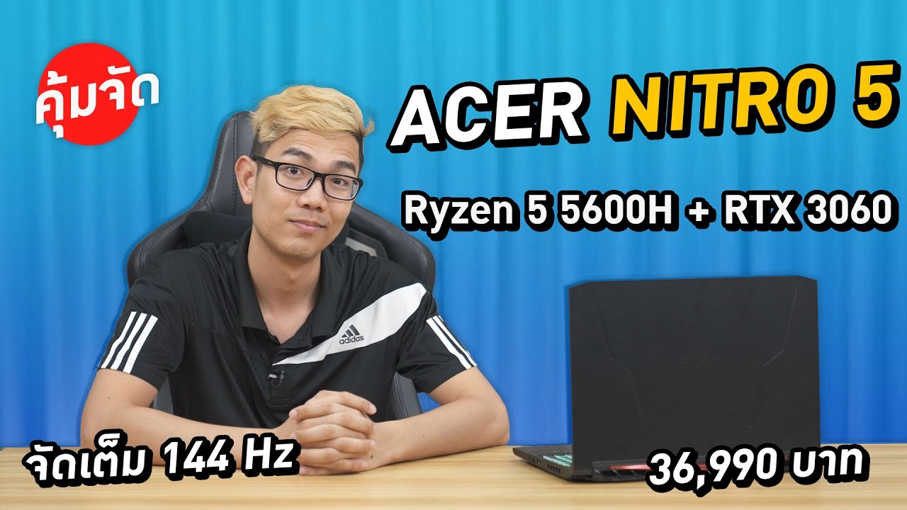 คุ้มจัดโน๊ตบุ๊ค Acer Nitro 5 จัดหนัก Ryzen 5 + RTX3060 คุ้มจัดในงบ 36,990 บาท
