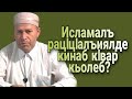 Исламалъ рацIцIалъиялде кинаб кIвар кьолеб?