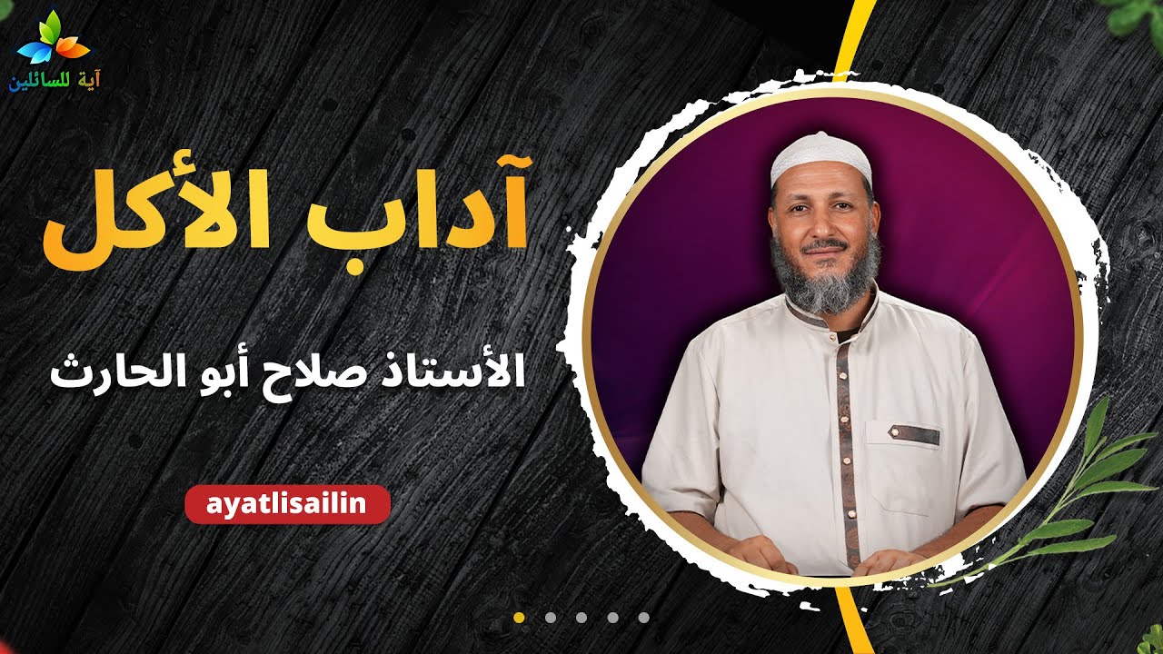 آداب الأكل - الأستاذ صلاح أبو الحارث