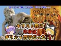 【ゆっくり】なぜキリスト教はギリシャ哲学なのか【考察】