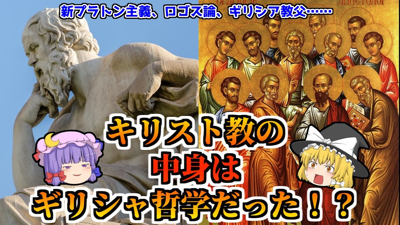 【ゆっくり】なぜキリスト教はギリシャ哲学なのか【考察】
