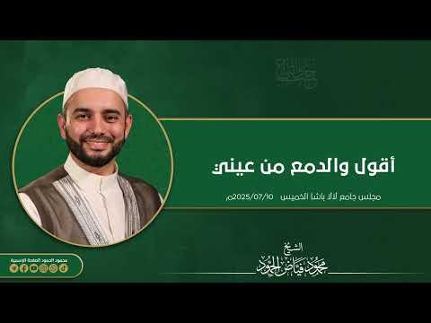 أقول والدمع من عيني الشيخ محمود الحمود