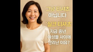 실크 티셔츠, 중년 여성을 위한 최고의 선택 – 이유를 알면 당장 사고 싶어집니다