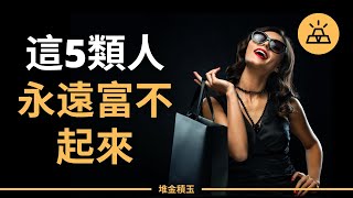 習慣不對，努力白費｜是什麼讓你和有錢越來越遠｜這5類人永遠富不起來