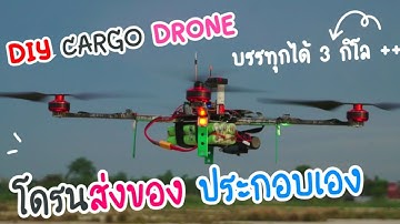 ประกอบโดรนส่งของ มือใหม่ก็ทำได้! บินไกล อุปกรณ์ครบ DIY Cargo Drone for Beginners
