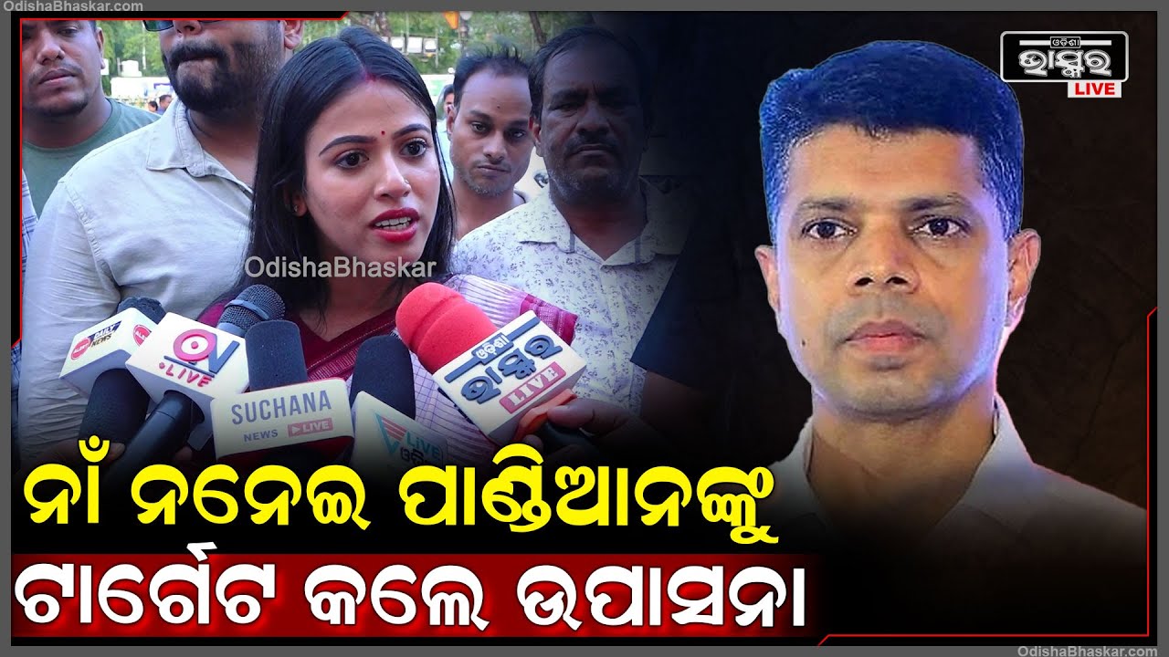 "କିଛି ବିଦେଶୀ ଶକ୍ତି ଓଡିଶାକୁ ଲୁଣ୍ଠନ କରୁଥିଲା ,ଏବେ ଓଡିଶା ସେଥିରୁ ମୁକ୍ତି ପାଇଛି "ଉପାସନା ମହାପାତ୍ର