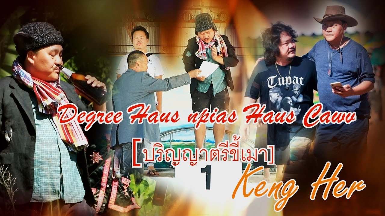 Degree haus npias haus cawv [ปริญญาตรีขี้เมา] Keem Hawj [Official MV]