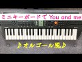 【You and me】オルゴール風 徳永英明 キーボード Hideaki Tokunaga Keyboard